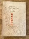新和文仏訳法