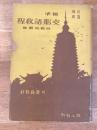 標準支那語教程 : 自習・速成