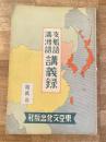 支那語 満洲語 講義録
