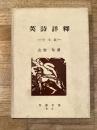 英詩詳釈 : 学生版