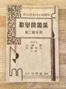 数学問題集　第2学年用 代数之部・幾何之部　教科書傍用並補修用