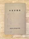 木材規格の開設と木材材積表　