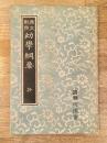 幼学綱要 : 原文対照