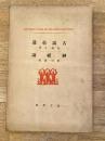 古語拾遺 ; 神祇論