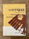 基本ドイツ語文法