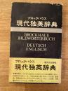 ブロックハウス　現代独英辞典　縮刷復刻版
