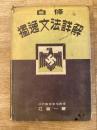自修独逸文法詳解