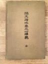 獨文讀本卷之一講義