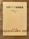 自習ドイツ語問題集