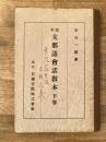 標準支那語会話教本