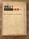英語より独語へ