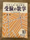 受験の数学　1954年10月　第1巻第7号
