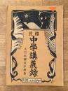 昭和16年 国民中学講義録　内容見本並ニ規則