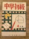 中学初級