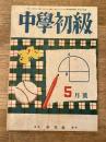 中学初級