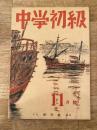 中学初級
