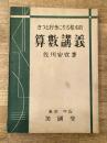 きつと好きになる根本的 算数講義