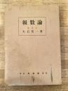 級数論　輓近数学叢書