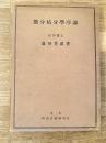微分積分學序論