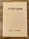 二十年のあゆみ　アイヌ民族博物館
