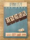 昭和14年4月号 ラヂオ・テキスト 基礎独逸語