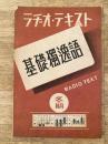昭和15年1月号 ラヂオ・テキスト 基礎独逸語