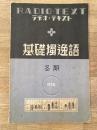 昭和12年2月号 ラヂオ・テキスト 基礎独逸語