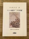 アイヌ風俗十二ヶ月屏風 : 平澤屏山筆