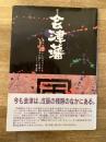 幕末会津藩