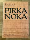 ピリカノカ : pirka noka : アイヌの文様から見た民族の心