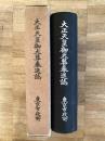 大正天皇御大葬奉送誌