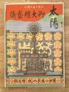 太陽　大正4年6月15日増刊　御大礼盛儀