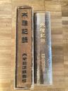 大正8年 大禮記録