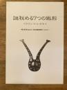 謎秘める7つの鍬形 : ペラウシ・トミ・カモイ : 栗山町桜山出土「鉄地銀装鍬形」Q&A