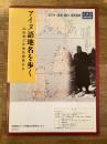 アイヌ語地名を歩く : 山田秀三の地名研究から : 企画展図録別冊