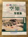 明治大正昭和の空知写真集