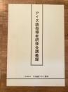 アイヌ語指導者研修会講義録