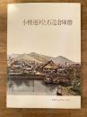 小樽運河と石造倉庫群 観光資源調査報告Vol.7