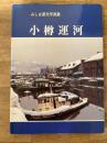 小樽運河 : みしま基光写真集