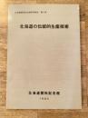 北海道開拓記念館研究報告