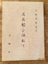 美英校を温ねて　美幌叢書第11号
