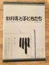 教科書と子どもたち : 展示資料目録
