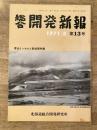 1971年　総合開発新報 第13号 青函トンネルと新幹線特集