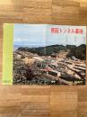 昭和44年度版 青函トンネル基地