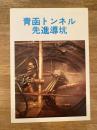 昭和58年 青函トンネル先進導坑 パンフレット