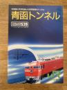 1988年 青函トンネル 北海道と本州を結んだ世界最長のトンネル ZONE539