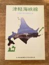 1983年 津軽海峡線 北海道方取付部建設工事