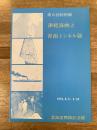 津軽海峡と青函トンネル展