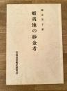 蝦夷地の砂金考