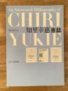 知里幸惠書誌